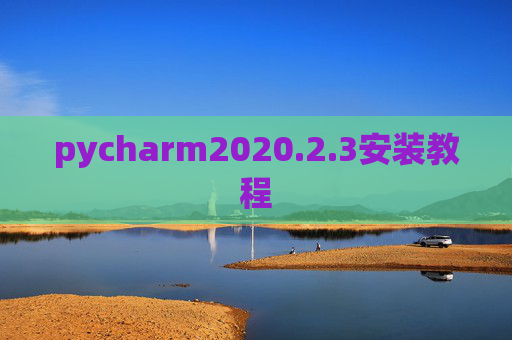 pycharm2020.2.3安装教程 pycharm2020.2.3安装教程